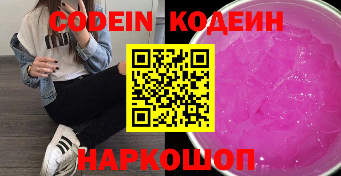 Codein напиток Lean (лин) Саянск