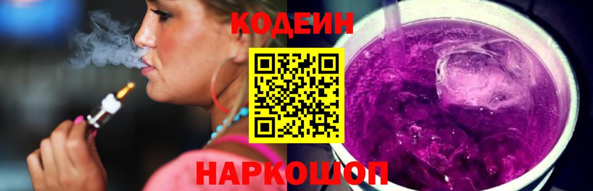 Саянск  Кодеиновый сироп Lean Purple Drank  Кодеин напиток Lean (лин)  Вход с VPN 